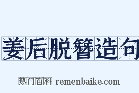 姜后脱簪造句是什么意思的图片